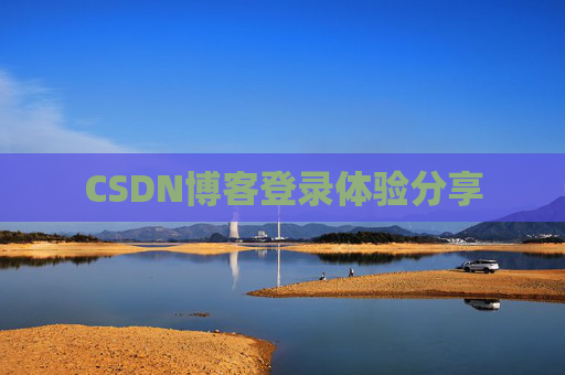 CSDN博客登录体验分享